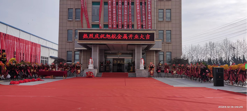 旭日初升，揚帆啟航 ----旭升集團旭航金屬加工廠開業(yè)慶典
