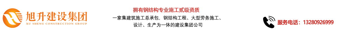 煙臺(tái)旭升鋼結(jié)構(gòu)，煙臺(tái)鋼結(jié)構(gòu)，煙臺(tái)鋼結(jié)構(gòu)工程，煙臺(tái)管桁架工程，煙臺(tái)網(wǎng)架工程-煙臺(tái)旭升建設(shè)集團(tuán)有限公司
